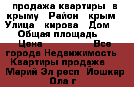 продажа квартиры  в крыму › Район ­ крым › Улица ­ кирова › Дом ­ 16 › Общая площадь ­ 81 › Цена ­ 3 100 000 - Все города Недвижимость » Квартиры продажа   . Марий Эл респ.,Йошкар-Ола г.